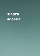 Шарґа новела