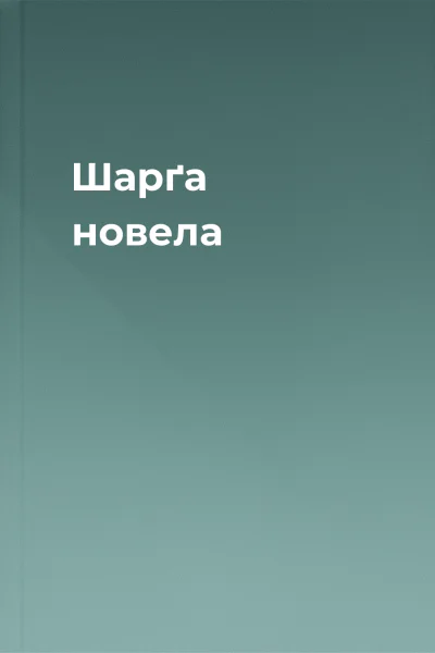 Шарґа новела