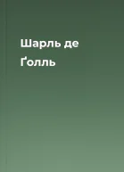 Шарль де Ґолль