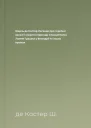 Шарль де Костер Легенда про героїчні веселі і славетні пригоди Уленшпігеля і Ламме Гудзака у Фландрії та інших країнах