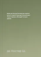 Шарль де Костер Легенда про героїчні веселі і славетні пригоди Уленшпігеля і Ламме Гудзака у Фландрії та інших країнах
