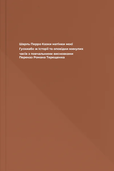 Шарль Перро Казки матінки моєї Гускиабо ж Історії та оповідки минулих часів з повчальними висновками Переказ Романа Терещенка
