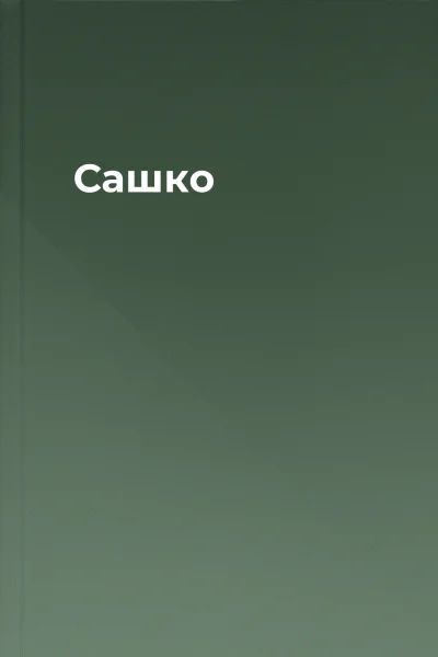 Сашко