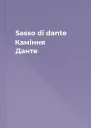 Sasso di dante Каміння Данте