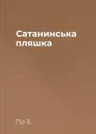 Сатанинська пляшка