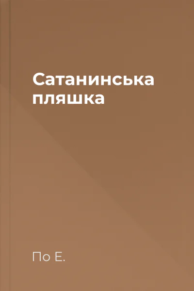 Сатанинська пляшка