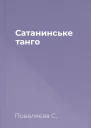 Сатанинське танго