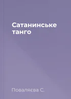 Сатанинське танго