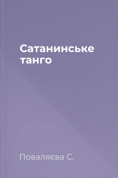 Сатанинське танго