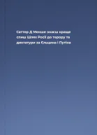 Саттер Д Менше знаєш краще спиш Шлях Росії до терору та диктатури за Єльцина і Путіна