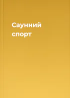 Саунний спорт