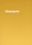 Шаварло