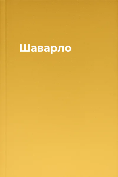 Шаварло