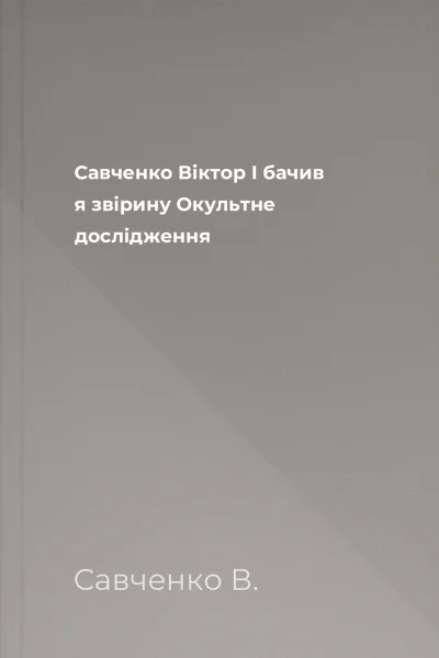 Савченко Віктор І бачив я звірину Окультне дослідження