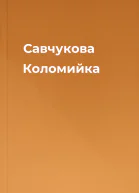 Савчукова Коломийка