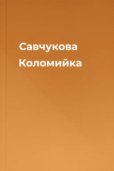 Савчукова Коломийка