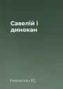 Савелій і динокан