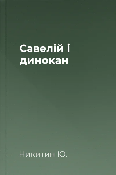 Савелій і динокан