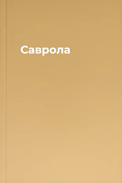 Саврола Саврола