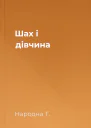 Шах і дівчина