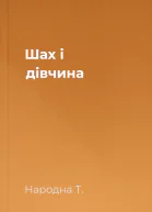 Шах і дівчина