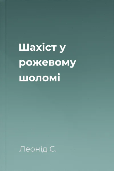 Шахіст у рожевому шоломі