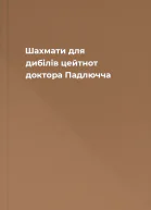 Шахмати для дибілів цейтнот доктора Падлючча