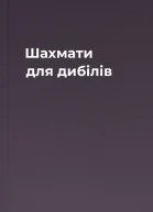 Шахмати для дибілів