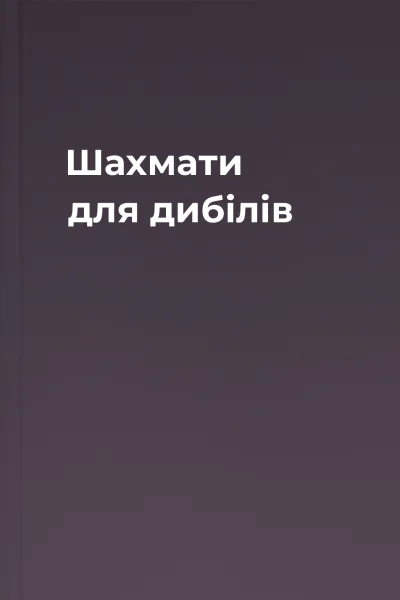 Шахмати для дибілів Шахмати для дибілів