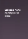 Шахове поле політичний вірш