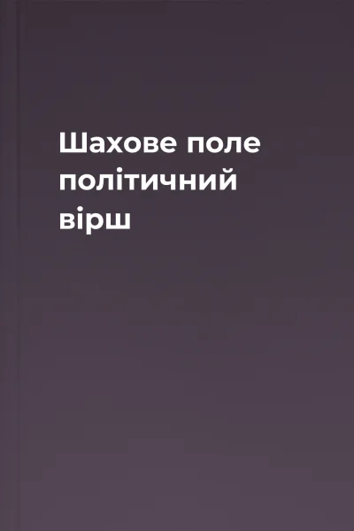 Шахове поле політичний вірш