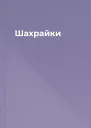 Шахрайки
