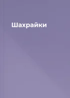 Шахрайки