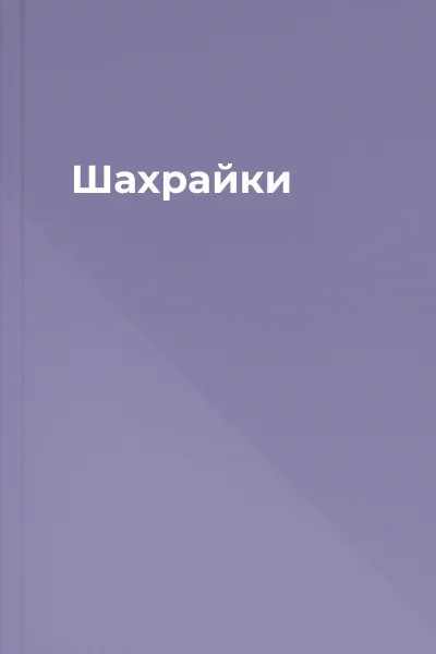 Шахрайки