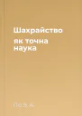 Шахрайство як точна наука