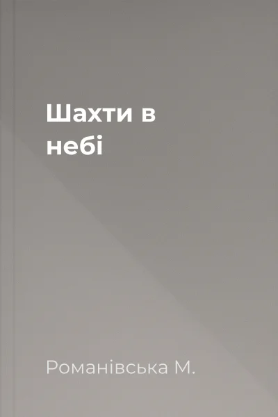 Шахти в небі