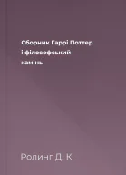 Сборник Гаррі Поттер і фiлософський камiнь