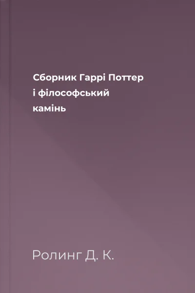 Сборник Гаррі Поттер і фiлософський камiнь