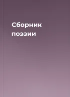 Сборник поэзии