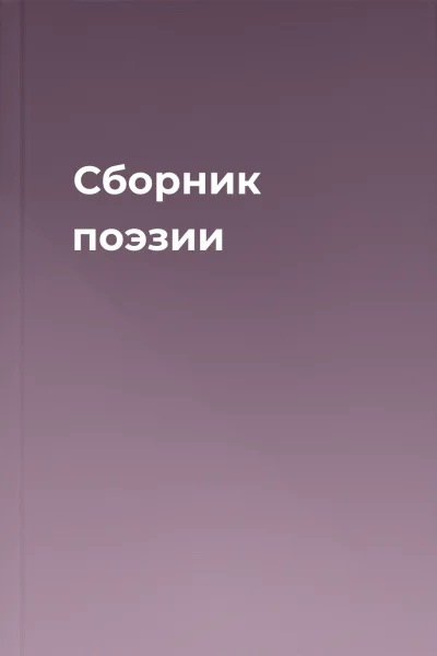 Сборник поэзии