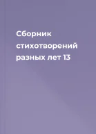 Сборник стихотворений разных лет 13