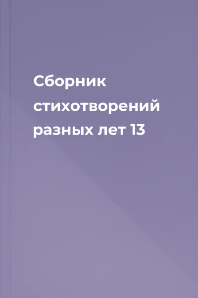 Сборник стихотворений разных лет 13