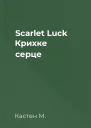 Scarlet Luck Крихке серце