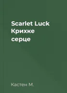 Scarlet Luck Крихке серце