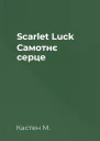 Scarlet Luck Самотнє серце