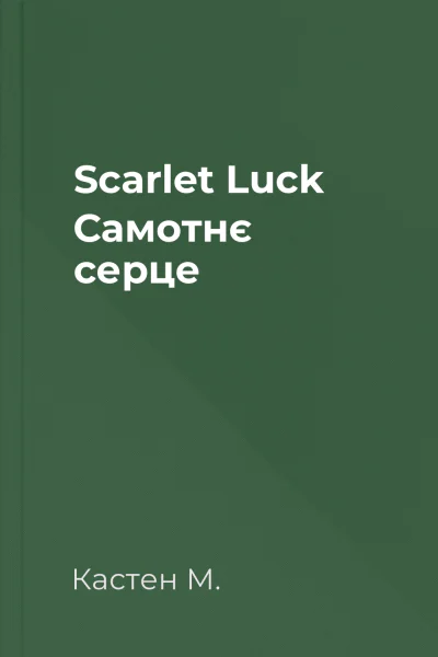 Scarlet Luck Самотнє серце