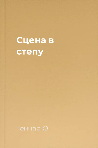 Сцена в степу