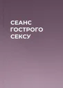 СЕАНС ГОСТРОГО СЕКСУ