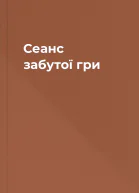 Сеанс забутої гри