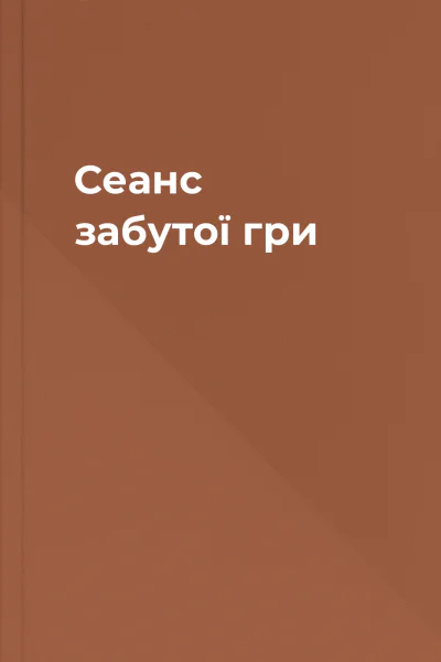Сеанс забутої гри